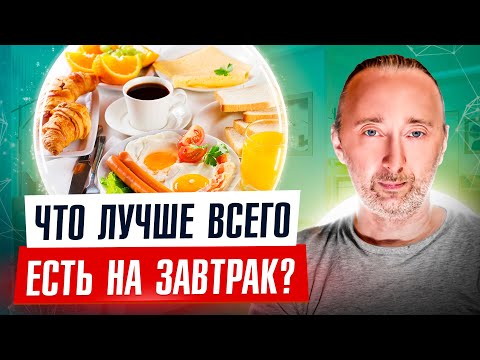Видео: Каким должен быть идеальный ЗАВТРАК: правильный и полезный. Что можно есть, а что нет стоит и почему