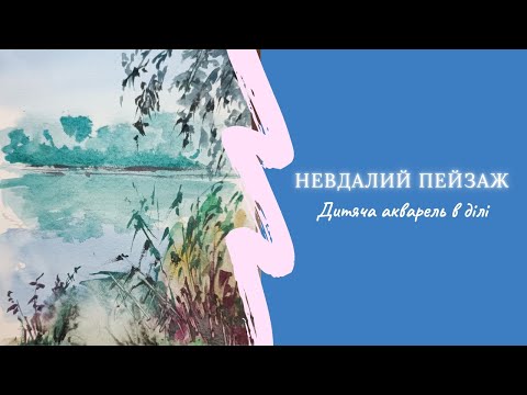 Видео: Чи можна малювати дитячими фарбами? Невдалий пейзаж