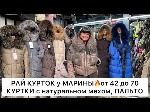 Видео: МОДНЫЕ КУРТКИ у МАРИНЫ❤️‍🔥с 42 до 70👍Опт и Розница🚀Садовод.Москва
