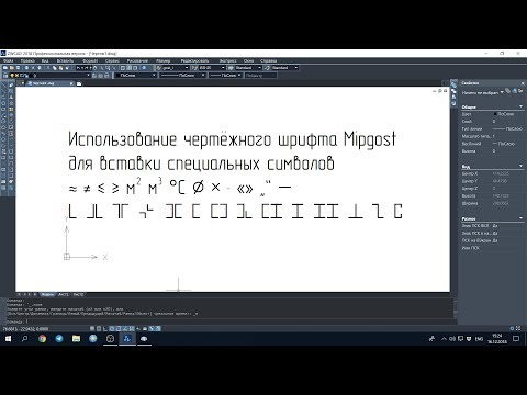 Видео: Использование чертёжного шрифта Mipgost для вставки специальных символов
