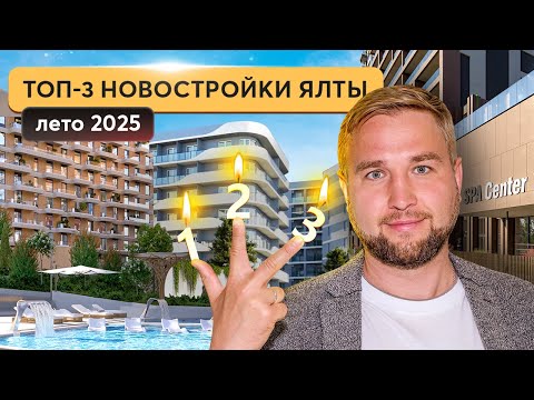 Видео: Новинки лета: ЖК в Ялте, которые разлетаются 🔥 COSMOS STAY HIDDEN YALTA, ROYALTA и ЖК Массандра Парк