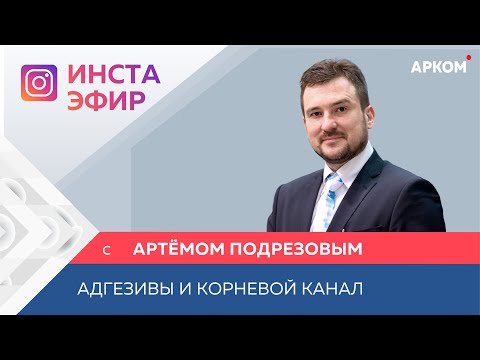 Видео: Подрезов А.М. - «Адгезивы и корневой канал. Что мы знаем, а о чем нам не говорят»