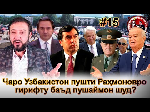 Видео: 30 солагии 16-умин иҷлосия ё ифлосия №15-به قدرت رسیدن رحمانوف