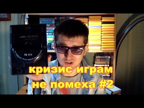 Видео: Кризис играм не помеха #2