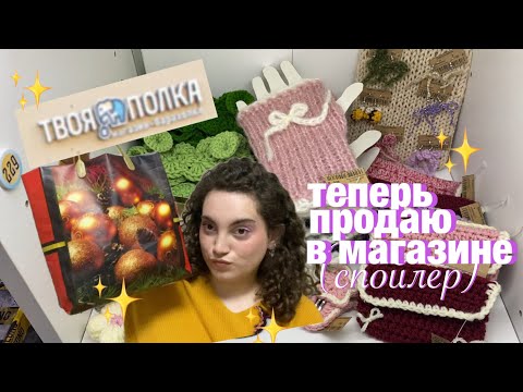 Видео: вязальный влог: готовлюсь к ярмарке (твоя полка)