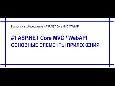 Видео: #1 Основные элементы приложения ASP.Net Core MVC / WebAPI. Ответ на вопрос собеседования. [#47]