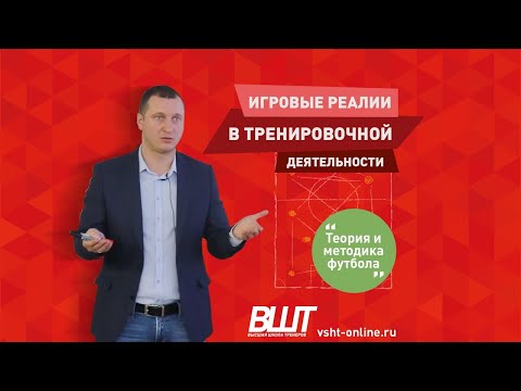 Видео: ВШТ | ИГРОВЫЕ РЕАЛИИ В ТРЕНИРОВОЧНОЙ ДЕЯТЕЛЬНОСТИ