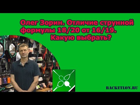 Видео: Олег Зорин. Отличие струнной формулы 18/20 от 16/19. Какую выбрать?