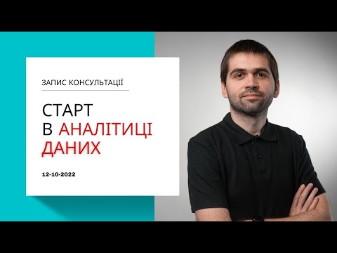 Видео: [UA] Що потрібно для старту кар'єри в аналітиці даних. Рух до Data Science, різниця в спеціальностях