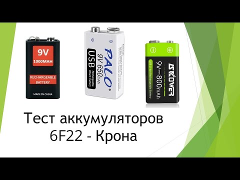 Видео: Тест аккумуляторов 6F22   Крона + Анонс