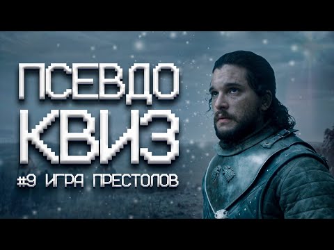 Видео: ПСЕВДО КВИЗ | ИГРА ПРЕСТОЛОВ