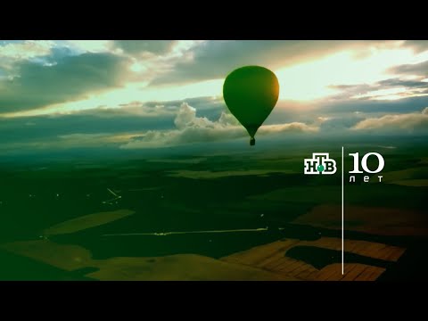 Видео: НТВ 10 Лет 2003 ID - Полёты на Зелёном Воздушном Шаре (1080p60)