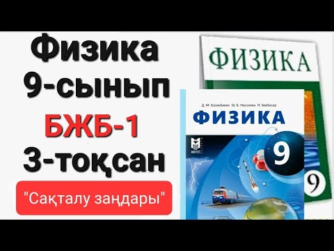 Видео: Физика 9 сынып 3 тоқсан бжб 1             "Сақталу заңдары"