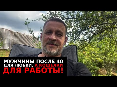 Видео: Мужчины после 40 лет созданы для любви !А кошелки для работы !