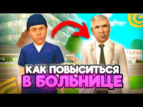 Видео: Как ПОВЫСИТЬСЯ в БОЛЬНИЦЕ в ГРАНД МОБАЙЛ С 1 ДО 9 РАНГА! КАК Стать ЗАМОМ в БОЛЬНИЦЕ на GRAND MOBILE