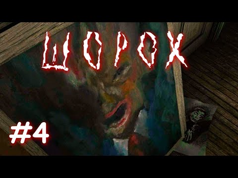 Видео: Шорох | Началось! | Прохождение №4