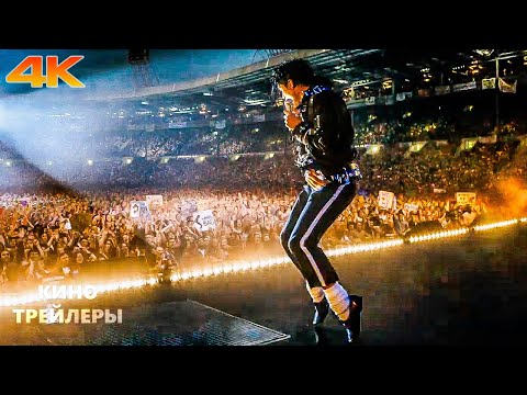 Видео: Майкл🔥⚡Русский тизер (Субтитры, 4К, 2026) Биография, драма, музыка, история
