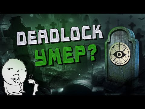Видео: DEADLOCK УМЕР: И ЭТО — ХОРОШО?