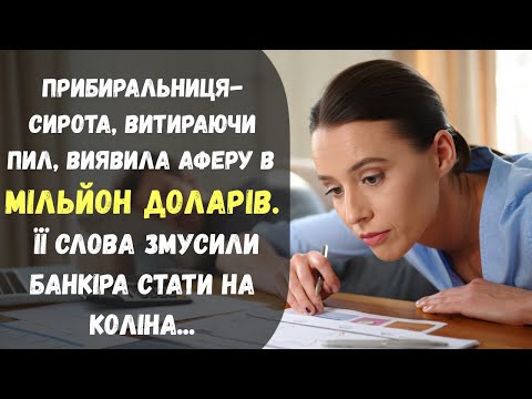 Видео: Прибиральниця, витираючи пил, виявила аферу в мільйон доларів. Після чого банкір став на коліна...