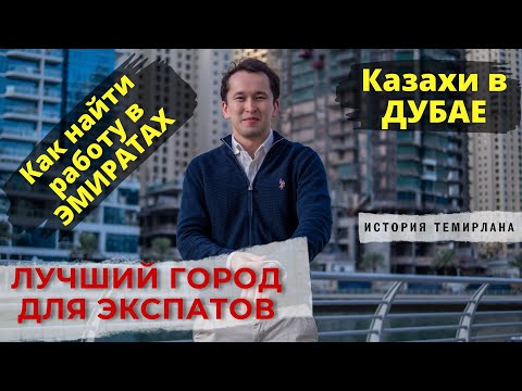 Видео: Лучший город для экспатов. Казахи в Дубае.