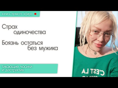 Видео: Прямой эфир от 12.10.2019 I18+I Страх одиночества. Как избавиться