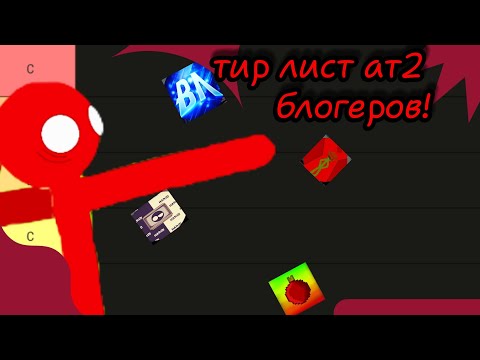 Видео: •ТИР ЛИСТ АТ2 БЛОГЕРОВ!• @новогодний_шар 