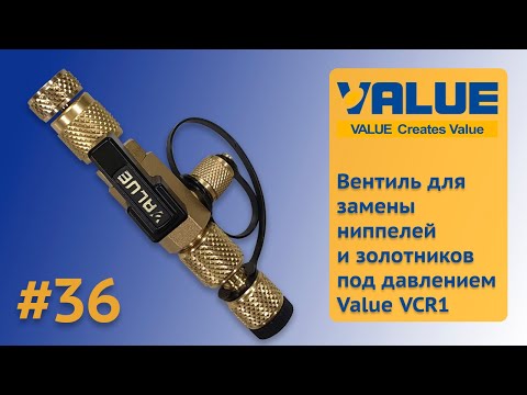 Видео: Вентиль для замены ниппелей и золотников 1/4"х5/16" Value VCR1