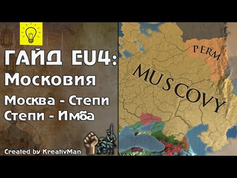 Видео: EU4 Гайд #21 Московия. Лучшая страна МИРА