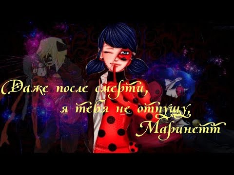 Видео: Фанфик. Даже после смерти... Леди Баг и Супер Кот.