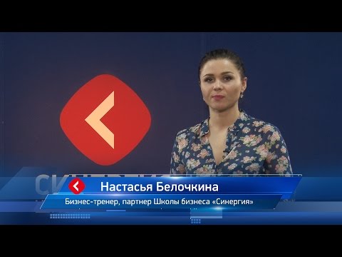 Видео: Настасья Белочкина Успешные скрипты