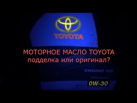 Видео: Моторное масло TOYOTA .  Подделка или оригинал. Ультрафиолетовый тест.