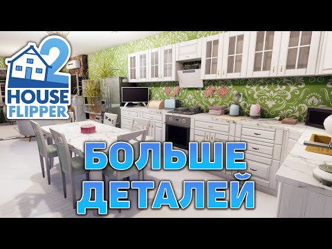 Видео: Больше деталей ❄ House Flipper 2 ❄ №26