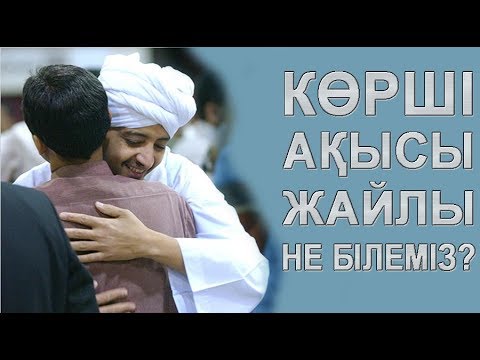 Видео: Көрші ақысы жайлы не білеміз?