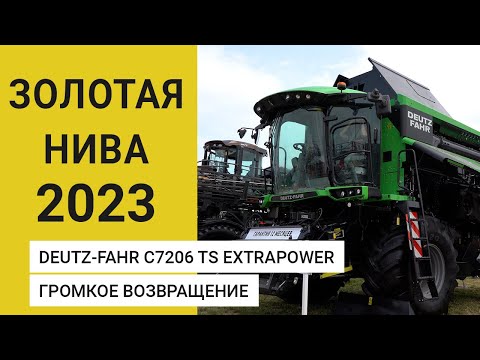 Видео: Комбайн DEUTZ-FAHR C7206 TS ExtraPower — громкое возвращение на Золотой Ниве 2023