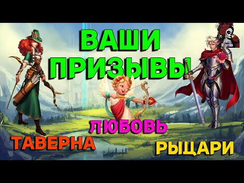 Видео: ВАШИ ПРИЗЫВЫ ТАВЕРНЫ, РЫЦАРЕЙ //ИМПЕРИЯ ПАЗЛОВ// КАЛЕНДАРЬ//Empires and puzzles #empiresandpuzzles