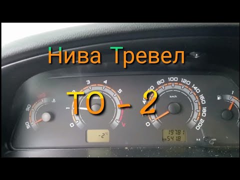 Видео: Лада Нива Тревел / ТО-2 #ниватревел #ладанива #техобслуживание
