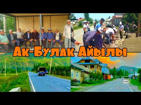 Видео: Аялдама талаш, Сооп талаш, Ак-Булак айылында | Эл ынтымагы || Talant Ak-Bulak.