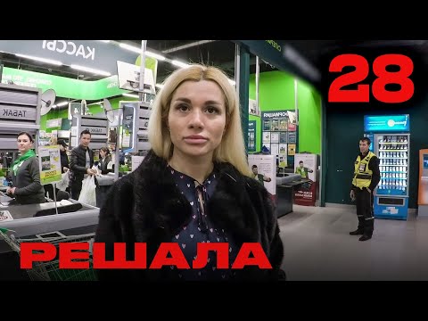 Видео: Решала | Сезон 2 | Выпуск 28