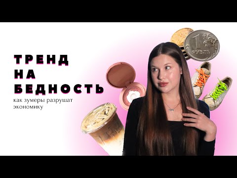 Видео: Тренд на бедность или недопотребление-кор: почему зумеры отказываются от покупок