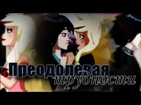 Видео: Angels Friends [Raf and Sulfus]- Преодолевая трудности
