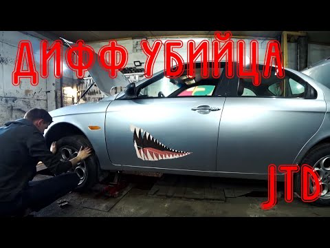 Видео: Если у вас загудел ДИФФ Alfa Romeo 156 2.4 JTD
