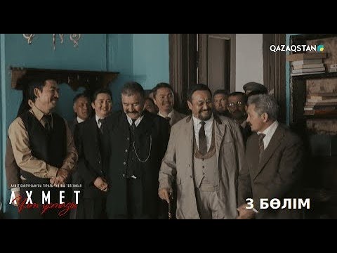 Видео: «Ахмет. Ұлт ұстазы». Телехикая. 3-бөлім (субтитрмен)