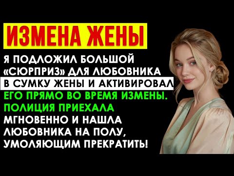 Видео: Её любовник был ошеломлён моей жёсткой местью, а моя изменница-жена не могла вымолвить ни слова