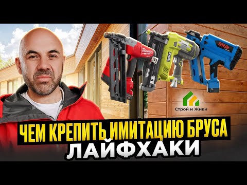 Видео: Чем крепить имитацию бруса. Лайфхаки