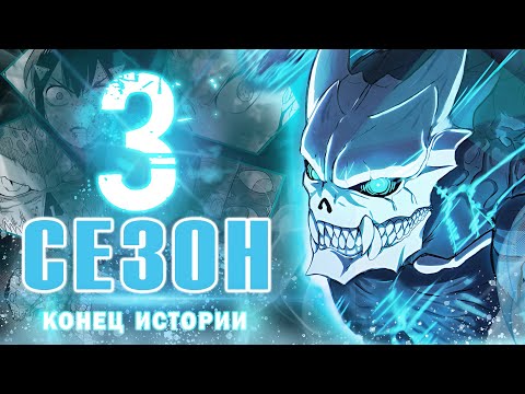 Видео: Третий сезон Кайдзю №8 | Что будет в 3 сезоне аниме| пересказ манги