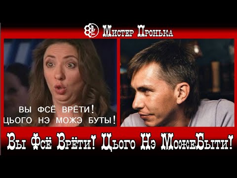 Видео: Неправда! Вы Фсё Врёти! Цього Нэ Може Быти!