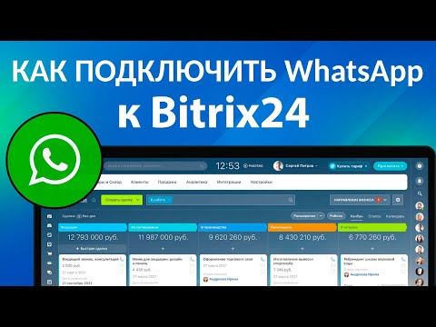 Видео: КАК ПОДКЛЮЧИТЬ И НАСТРОИТЬ Ватсап к Битрикс24| Интеграция Ватсап, WhatsApp и Bitrix24