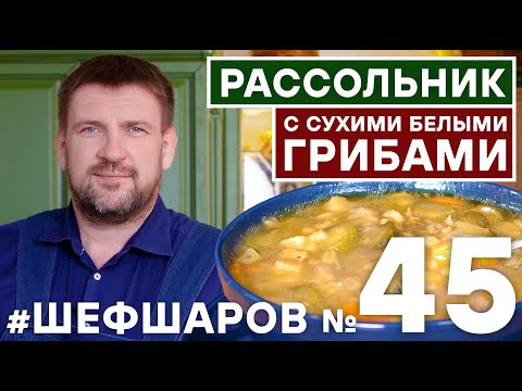 Видео: РАССОЛЬНИК. РЕЦЕПТ РАССОЛЬНИКА. Как приготовить РАССОЛЬНИК С СУШЕНЫМИ ГРИБАМИ?  #шефшаров #500супов
