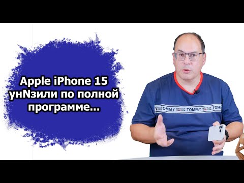 Видео: Унижение Apple iPhone 15