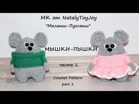 Видео: МЫШКИ-ПЫШКИ крючком. Часть 1. Тело. Подробный видео МК.